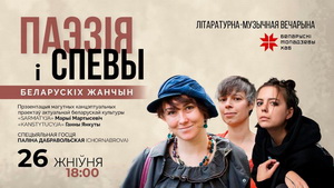 26 жніўня ў Варшаве адбудзецца літаратурна-музычная вечарына «Паэзія і спевы беларускіх жанчын»