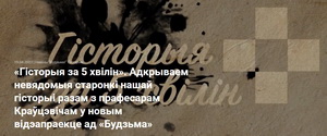 «Гісторыя за 5 хвілін». Адкрываем невядомыя старонкі нашай гісторыі