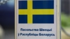 «Турэмнае зьняволеньне, толькі з мякчэйшымі ўмовамі». Бацька і сын паўтара года жывуць у амбасадзе Швэцыі ў Менску