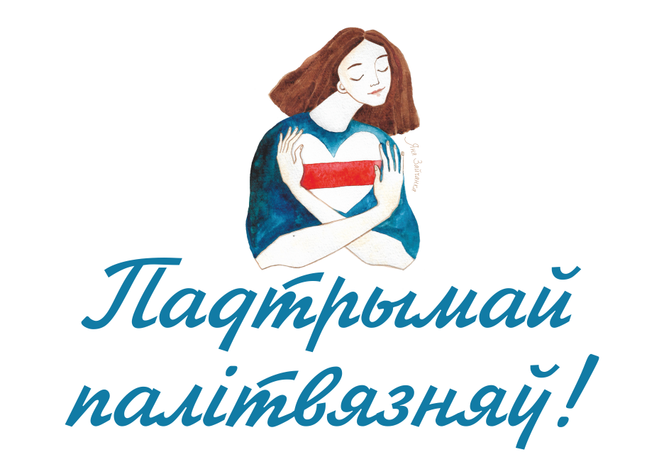 Спіс адрасоў, на якія можна даслаць паштоўку ці ліст палітвязням