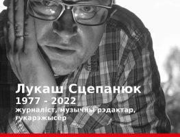 Развітанне з Лукашам Сцепанюком пройдзе 4 і 5 чэрвеня