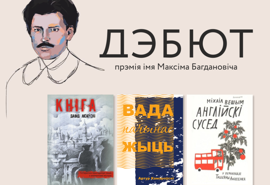 Журы абрала лаўрэатаў прэміі “Дэбют”