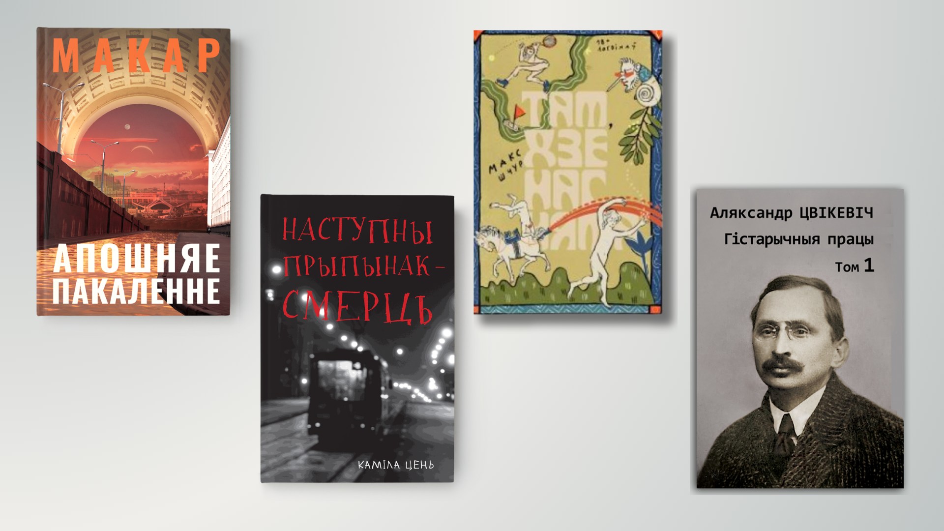 Інтэрнэт-кнігарня і 4 беларускія кнігі і трапілі ў 