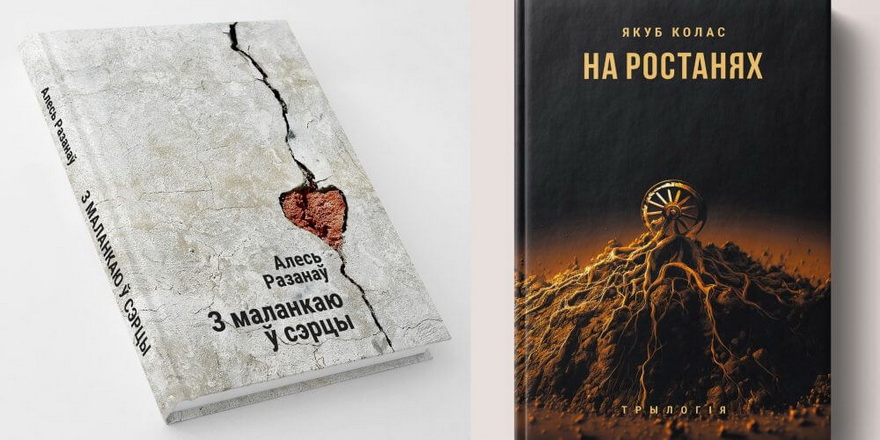 Неўзабаве выйдуць “На ростанях” Коласа і збор твораў Разанава