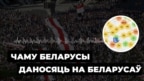 Чаму беларусы даносяць на беларусаў