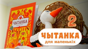 Выйшла другая частка аўдыёкнігі «Чытанка для маленькіх»