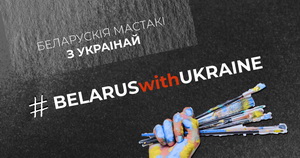 Belarus with Ukraine запрашае беларускіх мастакоў далучыцца да акцыі салідарнасці з народам Украіны 