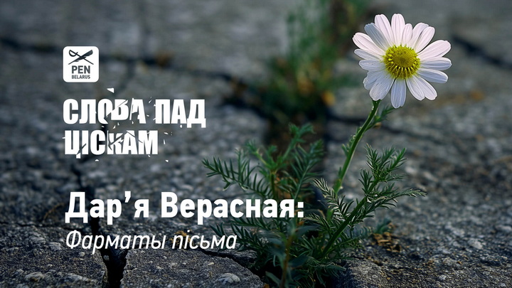 Дар’я Верасная: Фарматы пісьма. З цыкла эсэ «Слова пад ціскам»