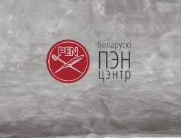  Вярхоўны суд ліквідаваў Беларускі ПЭН-цэнтр 