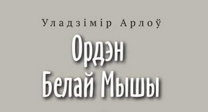 Фонд Kamunikat.org перавыдаў легендарную кнігу Уладзіміра Арлова „Ордэн Белай Мышы”