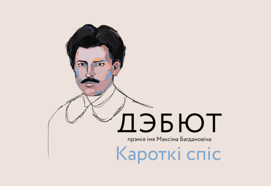 Журы абвясціла кароткі спіс прэміі “Дэбют”