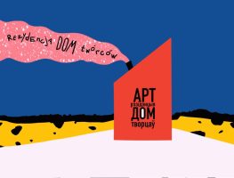 У Варшаве адбудзецца фолк-канцэрт удзельнікаў арт-рэзідэнцыі «Дом Творцаў» 