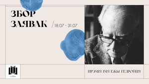 Распачаўся прыём заявак на прэмію імя Ежы Гедройця