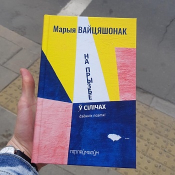 У выдавецтве «Пфляўмбаўм» выйшла выбранае з дзённіка пісьменніцы Марыі Вайцяшонак «На Прызбе ў Сілічах»