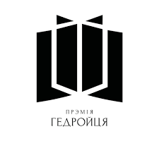 Прэмія Гедройца: сёлета хутчэй за ўсё анлайн   