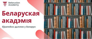 Беларуская акадэмія ў Польшчы магла б стаць падмуркам для беларускага ўніверсітэту 