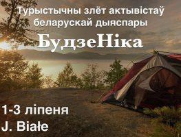 Ян Абадоўскі: Будзем адпачываць, знаёміцца і абменьвацца ідэямі  