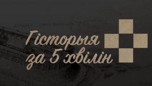 Як і чаму ўзніклі першыя дзяржавы беларусаў. 11-ы выпуск «Гісторыі за 5 хвілін»