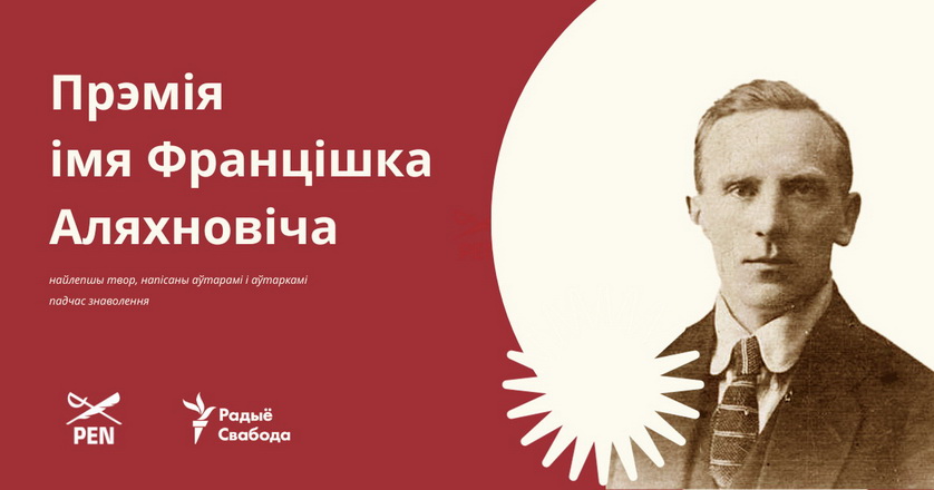 Беларускі ПЭН абвясціў прыём заявак на прэмію імя Францішка Аляхновіча за найлепшы твор, напісаны аўтарамі і аўтаркамі, якія трапілі ў зняволенне