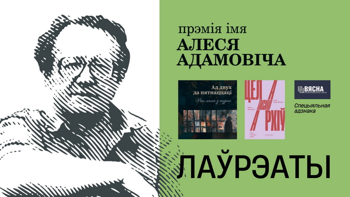 Абвешчаны пераможцы прэміі імя Алеся Адамовіча за 2024 год