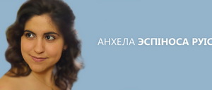 Іспанка будзе выкладаць на «беларусістыцы» Варшаўскага універсітэта 