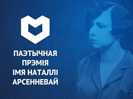 Абвешчаны лонгліст прэміі Наталлі Арсенневай