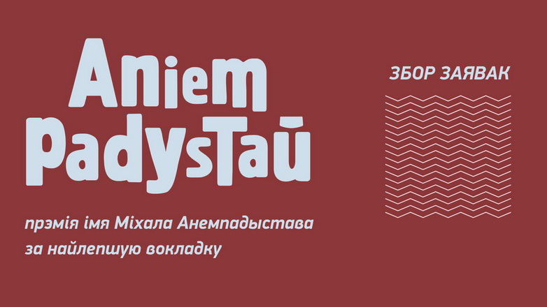 Распачаты прыём заявак на прэмію імя Міхала Анемпадыстава за найлепшы дызайн кніжнай вокладкі