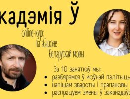 Беларусаў запрашаюць на анлайн-курс па абароне беларускай мовы 