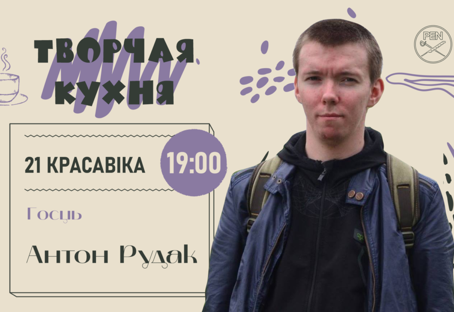 Творчая кухня з Антонам Рудаком