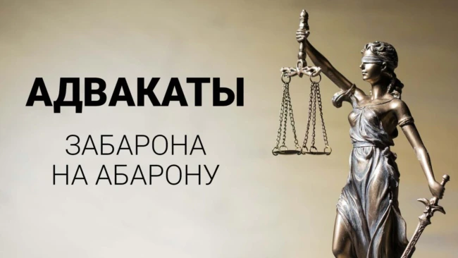 Адвакаты пра забарону на прафэсію 