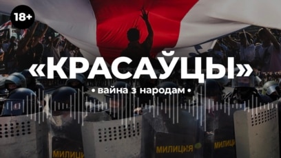 «КРАСАЎЦЫ» - прэм’ера падкасту Свабоды пра вайну сілавікоў супраць беларусаў у 2020 годзе