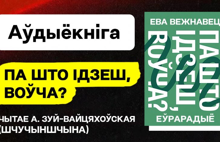 Прэм'ера на Еўрарадыё: аўдыё-версія рамана Евы Вежнавец «Па што ідзеш, воўча?»