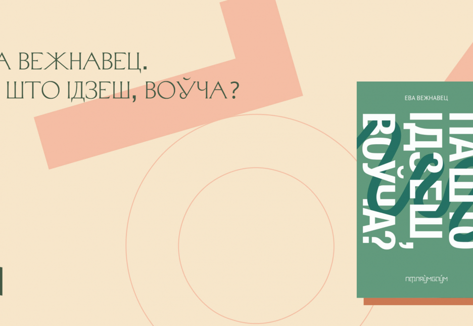 Ева Вежнавец «Па што ідзеш, воўча?» Буктрэйлер да кнігі шорт-лістара прэміі Гедройця 2021