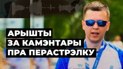 Як і чаму ў Беларусі затрымліваюць за камэнтары пра перастрэлку