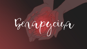 «Беларусіца» — рэп-дэбют ад настаўніцы беларускай мовы 