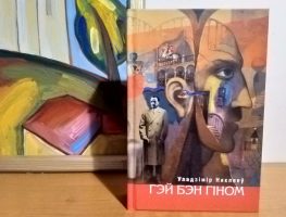 У Польшчы па-беларуску выйшаў новы раман Уладзіміра Някляева   