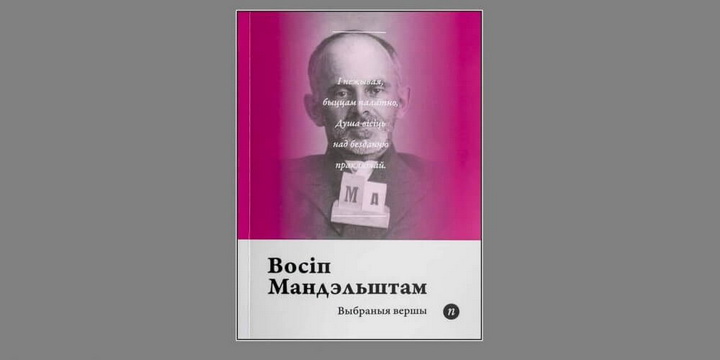 У “Паэтах планеты” з’явілася выбранае Мандэльштама