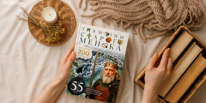Выйшла кніга «Таямніцы Старога Менска»