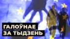 Эўропа рыхтуе «санкцыйную бомбу», Лукашэнка — свой аўтамат