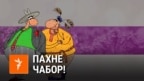 Саўка ды Грышка: «Пахне чабор!»