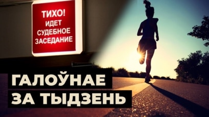 Сакрэт таямнічай гібелі, Маратон Свабоды, нязломная Маша і цьвёрды Знак