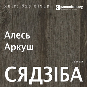 Першая аўдыёнкіга Фонду Kamunikat.org: раман «Сядзіба» Алеся Аркуша