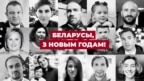 Што жадаюць беларусам у новым годзе