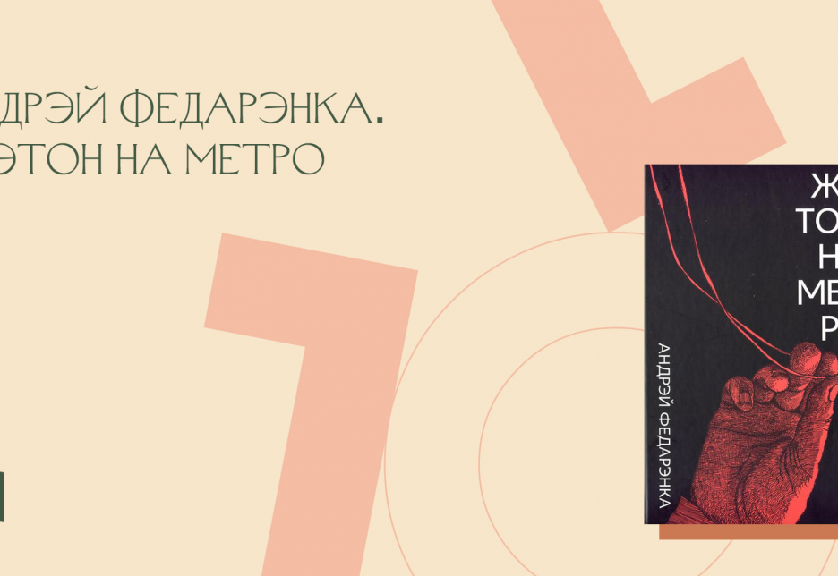 Андрэй Федарэнка “Жэтон на метро”. Буктрэйлер да кнігі шорт-лістара прэміі Гедройця 2021