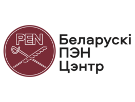 Беларускі ПЭН маніторыць рэпрэсіі адносна беларускіх дзеячаў культуры