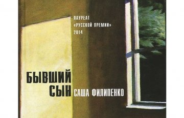 У Кіеве пакажуць спектакль па кнізе Сашы Філіпенкі, які не дазволілі ў Беларусі