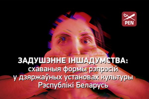 Задушэнне іншадумства: схаваныя формы рэпрэсій у дзяржаўных установах культуры Рэспублікі Беларусь
