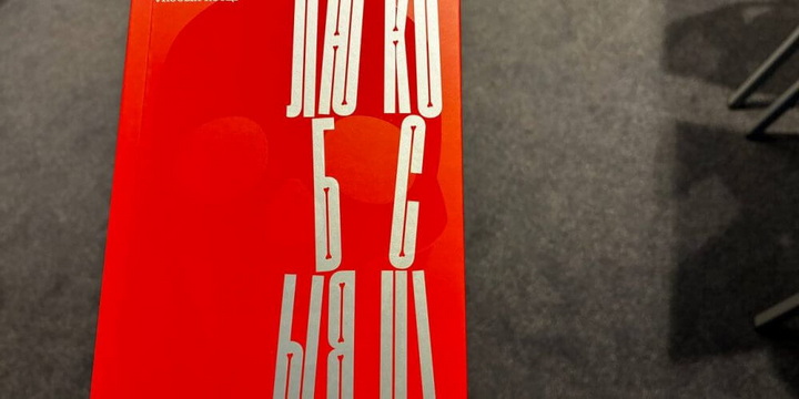 У выдавецтве «Пфляўмбаўм» выйшаў пераклад літоўскага рамана Катрыны Зіле