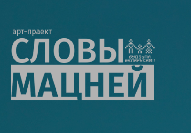 «Мы здрабнелі, бо нас зрабілася болей але засталіся праменямі»