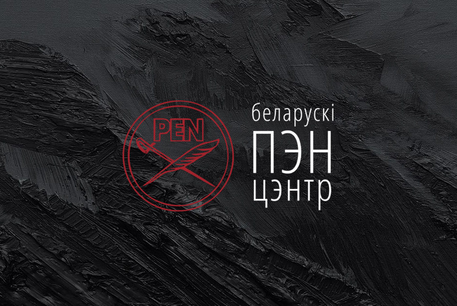 Пазіцыя Рады Беларускага ПЭНа адносна судовага працэса і рашэння аб ліквідацыі